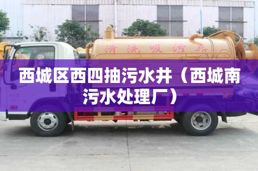 西城區西四抽污水井（西城南污水處理廠）