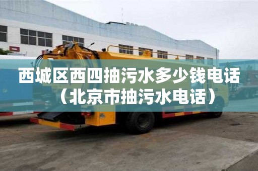 西城區(qū)西四抽污水多少錢電話（北京市抽污水電話）