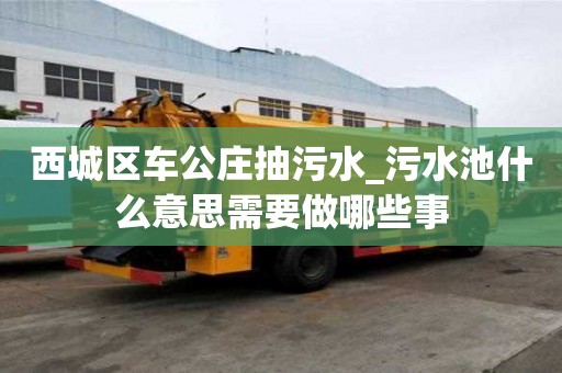 西城區車公莊抽污水_污水池什么意思需要做哪些事