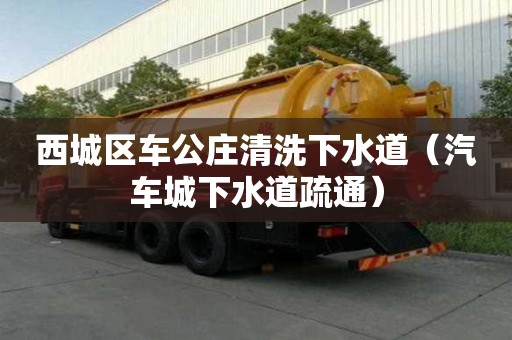 西城區車公莊清洗下水道（汽車城下水道疏通）