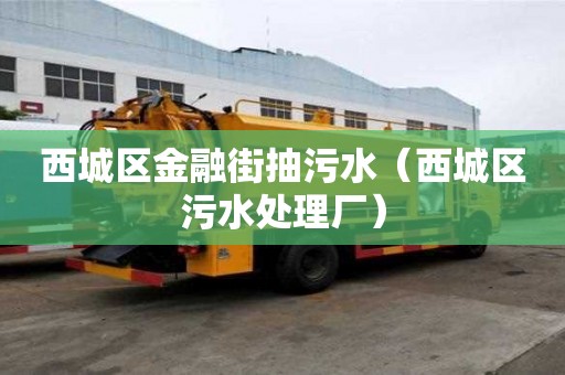 西城區金融街抽污水（西城區污水處理廠）