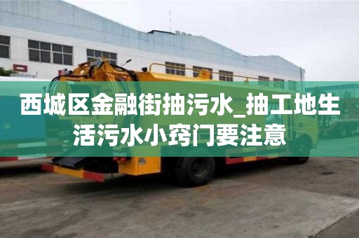 西城區金融街抽污水_抽工地生活污水小竅門要注意