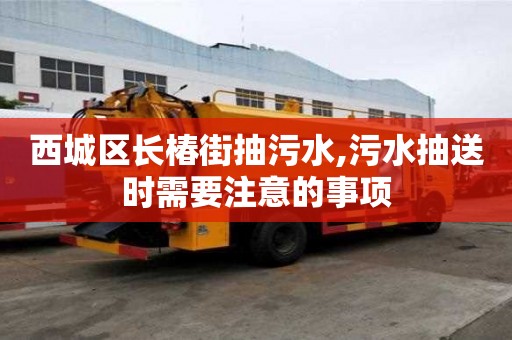 西城區(qū)長(zhǎng)椿街抽污水,污水抽送時(shí)需要注意的事項(xiàng)