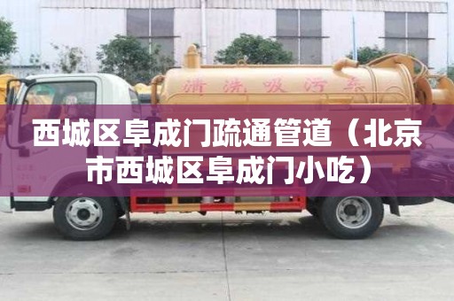 西城區(qū)阜成門疏通管道（北京市西城區(qū)阜成門小吃）