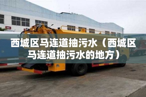 西城區馬連道抽污水（西城區馬連道抽污水的地方）