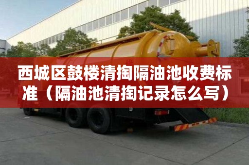 西城區鼓樓清掏隔油池收費標準（隔油池清掏記錄怎么寫）