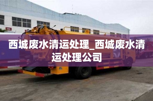 西城廢水清運處理_西城廢水清運處理公司
