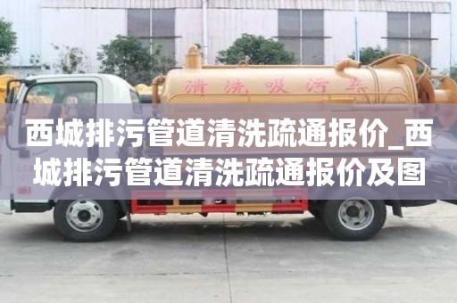 西城排污管道清洗疏通報價_西城排污管道清洗疏通報價及圖片