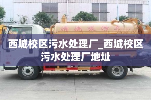 西城校區污水處理廠_西城校區污水處理廠地址