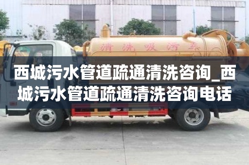 西城污水管道疏通清洗咨詢_西城污水管道疏通清洗咨詢電話