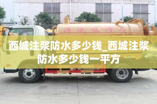 西城注漿防水多少錢_西城注漿防水多少錢一平方
