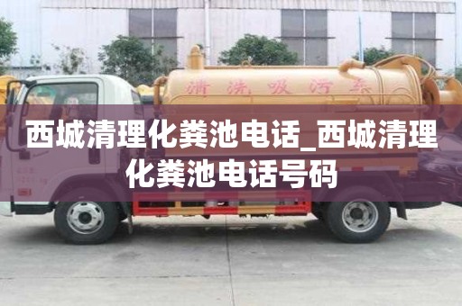 西城清理化糞池電話_西城清理化糞池電話號(hào)碼