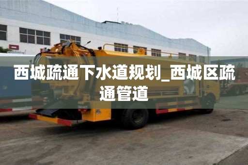 西城疏通下水道規劃_西城區疏通管道