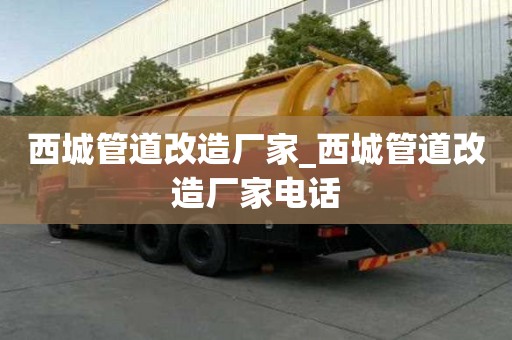 西城管道改造廠家_西城管道改造廠家電話