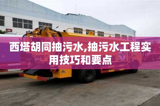 西塔胡同抽污水,抽污水工程實用技巧和要點