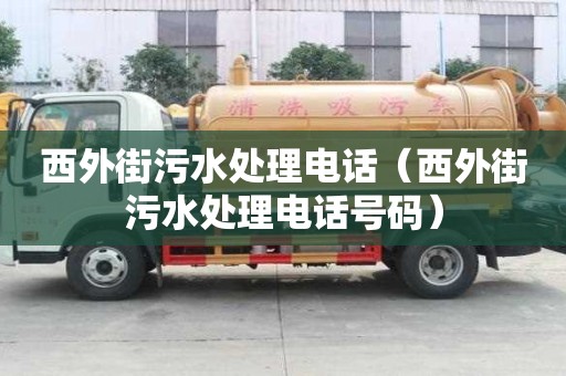 西外街污水處理電話（西外街污水處理電話號碼）