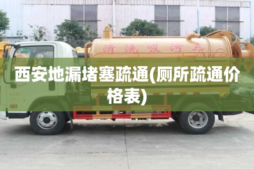 西安地漏堵塞疏通(廁所疏通價格表)