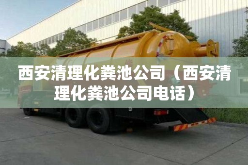 西安清理化糞池公司（西安清理化糞池公司電話）