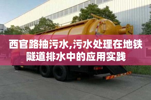 西官路抽污水,污水處理在地鐵隧道排水中的應用實踐