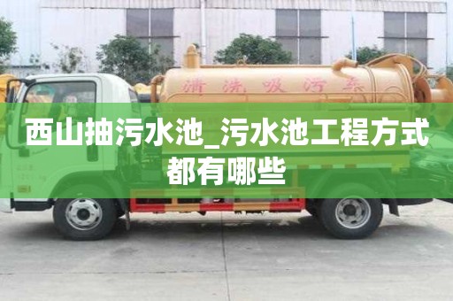 西山抽污水池_污水池工程方式都有哪些