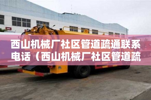 西山機械廠社區管道疏通聯系電話(西山機械廠社區管道疏通聯系電話號碼) 西山機械廠社區管道疏通聯系電話(西山機械廠社區管道疏通聯系電話號碼)