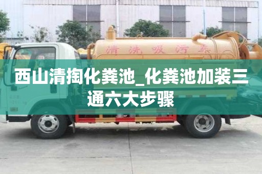 西山清掏化糞池_化糞池加裝三通六大步驟