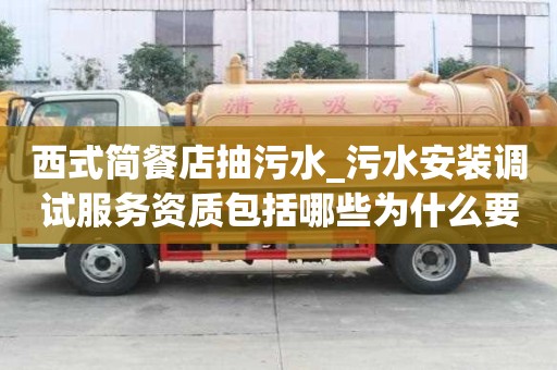 西式簡餐店抽污水_污水安裝調試服務資質包括哪些為什么要選日子