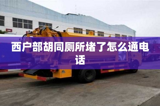 西戶(hù)部胡同廁所堵了怎么通電話(huà)
