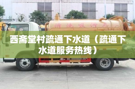 西齋堂村疏通下水道（疏通下水道服務熱線）