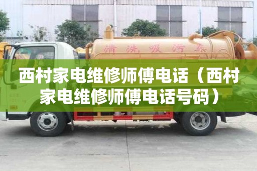 西村家電維修師傅電話（西村家電維修師傅電話號碼）