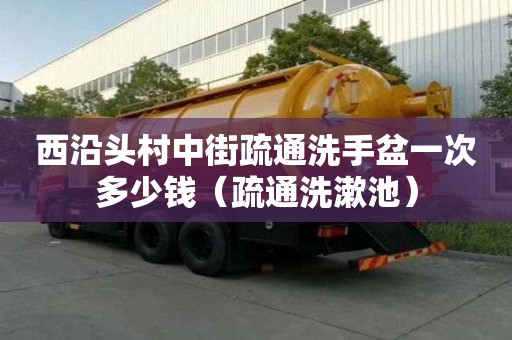 西沿頭村中街疏通洗手盆一次多少錢（疏通洗漱池）
