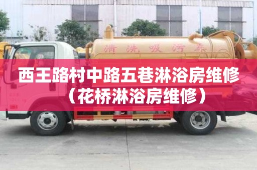 西王路村中路五巷淋浴房維修（花橋淋浴房維修）