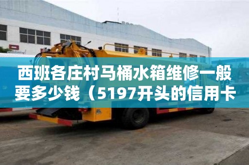 西班各莊村馬桶水箱維修一般要多少錢（5197開頭的信用卡）