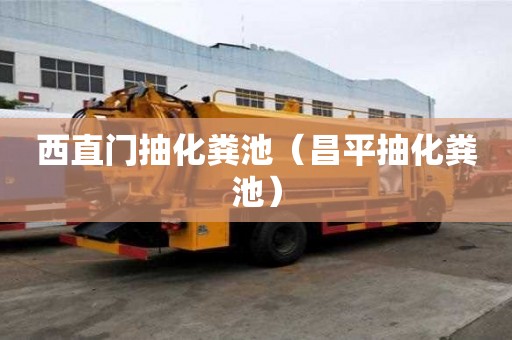 西直門抽化糞池（昌平抽化糞池）