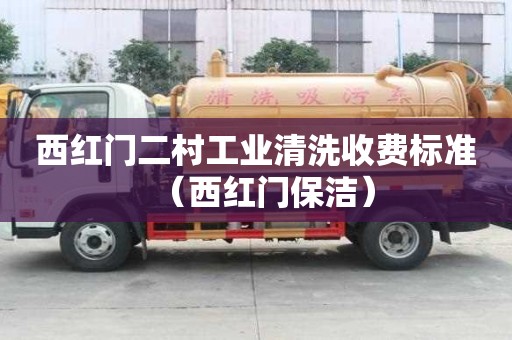 西紅門二村工業(yè)清洗收費標(biāo)準(zhǔn)(西紅門保潔) 西紅門二村工業(yè)清洗收費標(biāo)準(zhǔn)(西紅門保潔)