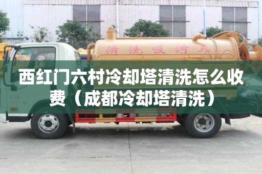 西紅門六村冷卻塔清洗怎么收費(fèi)（成都冷卻塔清洗）