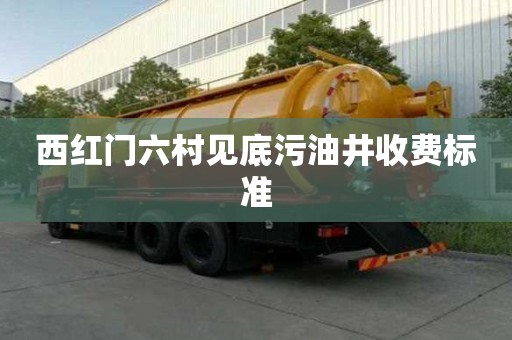 西紅門六村見(jiàn)底污油井收費(fèi)標(biāo)準(zhǔn)