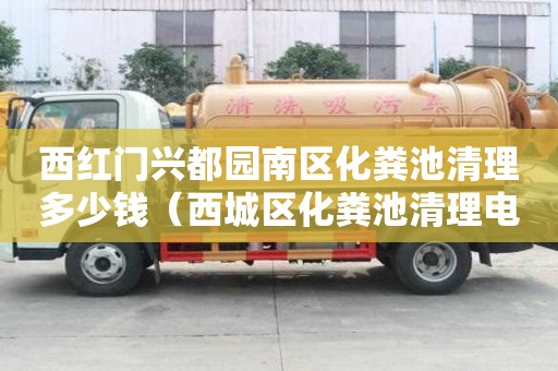 西紅門興都園南區(qū)化糞池清理多少錢（西城區(qū)化糞池清理電話贊京通捷）