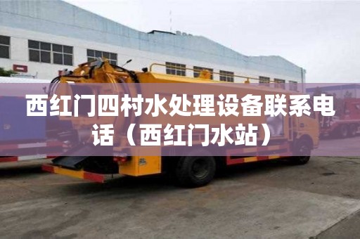 西紅門四村水處理設(shè)備聯(lián)系電話（西紅門水站）