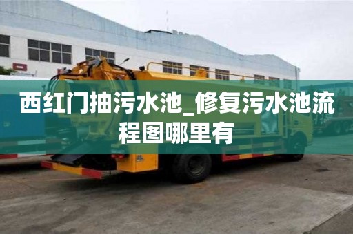 西紅門抽污水池_修復污水池流程圖哪里有