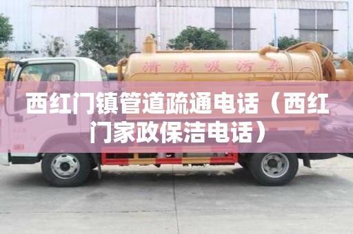 西紅門鎮管道疏通電話（西紅門家政保潔電話）