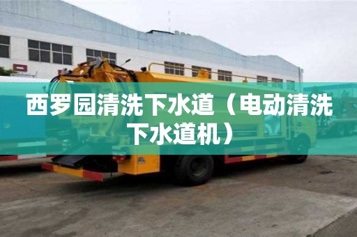 西羅園清洗下水道（電動清洗下水道機）