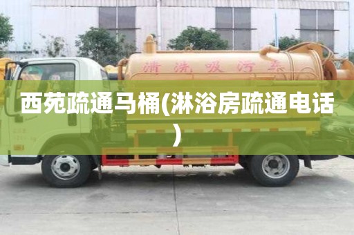 西苑疏通馬桶(淋浴房疏通電話)