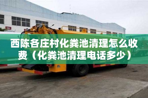西陳各莊村化糞池清理怎么收費(fèi)（化糞池清理電話多少）