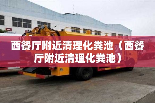 西餐廳附近清理化糞池（西餐廳附近清理化糞池）