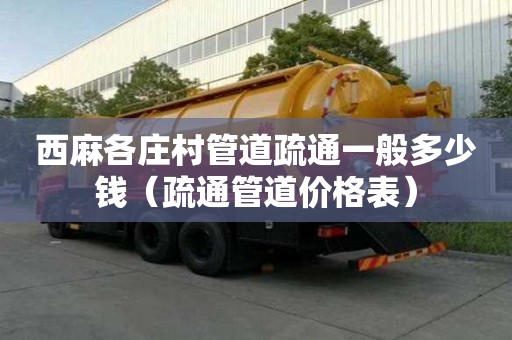 西麻各莊村管道疏通一般多少錢（疏通管道價格表）