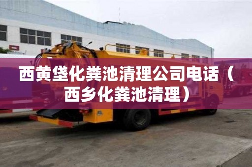 西黃垡化糞池清理公司電話（西鄉化糞池清理）