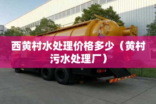 西黃村水處理價(jià)格多少（黃村污水處理廠）