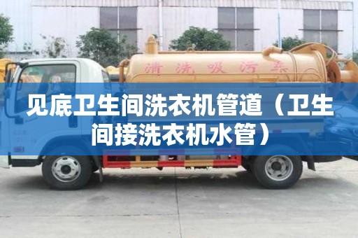 見底衛生間洗衣機管道（衛生間接洗衣機水管）