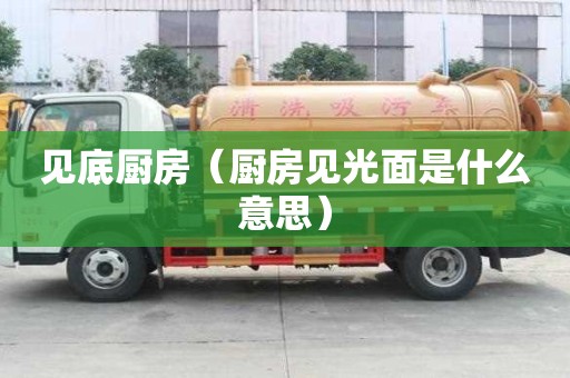 見底廚房（廚房見光面是什么意思）